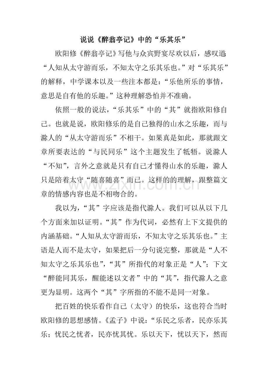 说说《醉翁亭记》中的“乐其乐”.doc_第1页