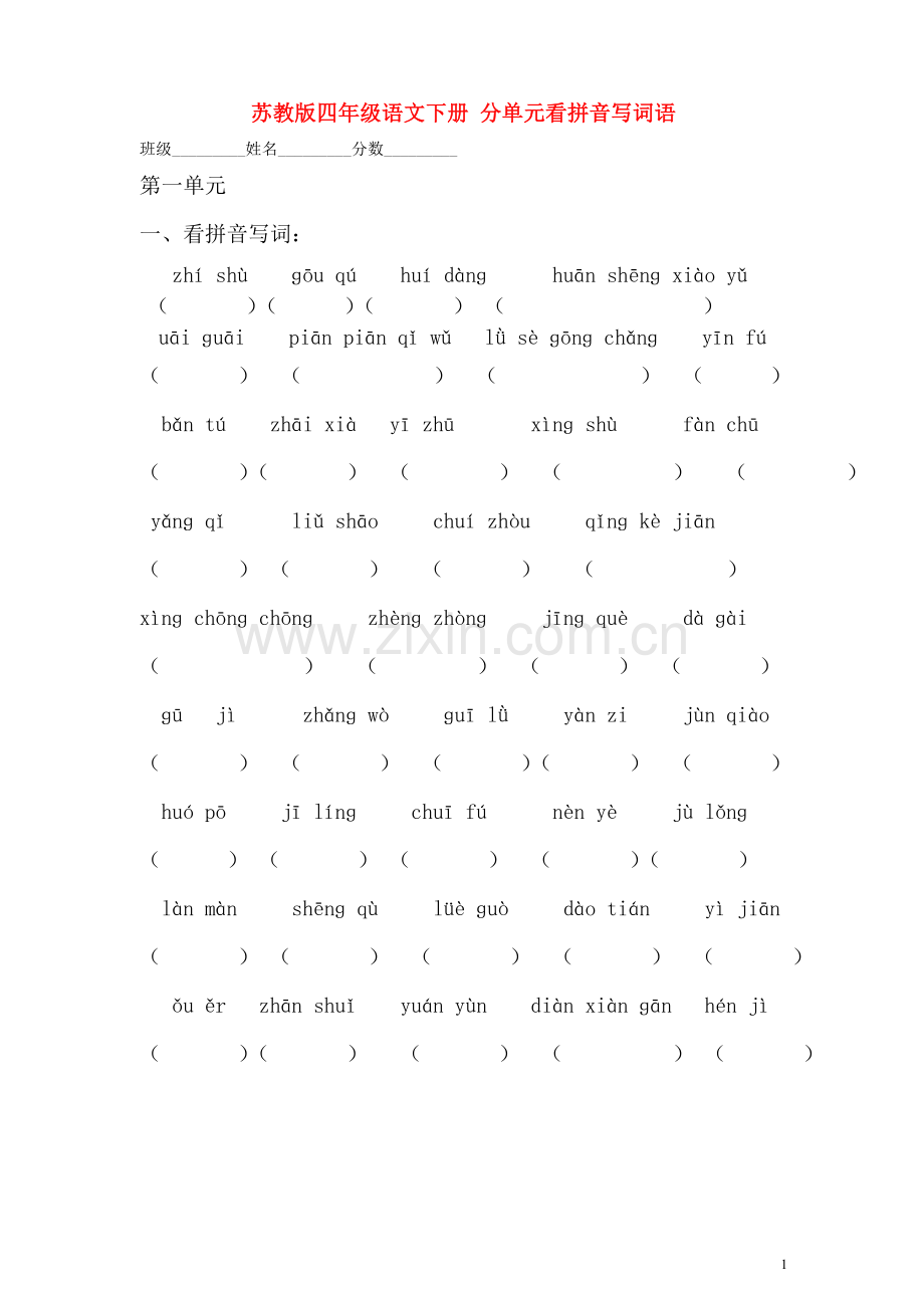 苏教版四年级语文下册_分单元看拼音写词语(无答案)_.doc_第1页