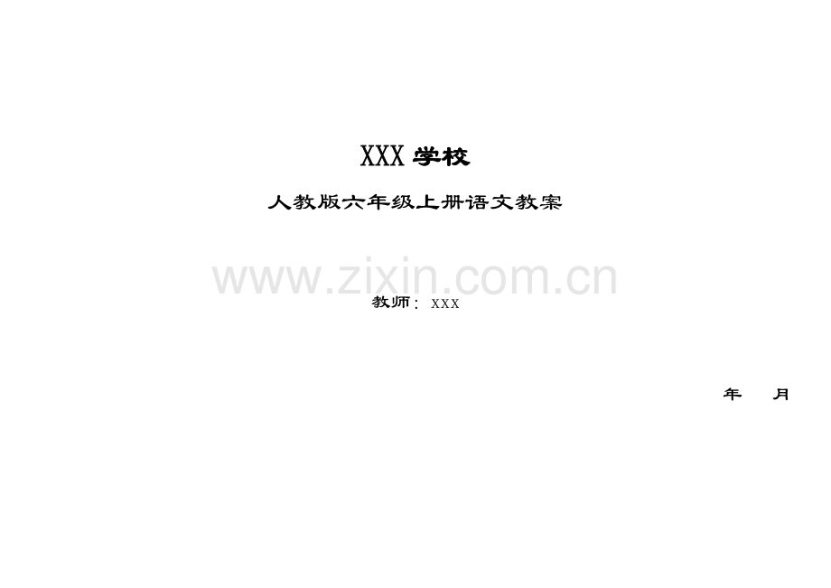 人教版新课标语文六年级上册教案集.doc_第1页