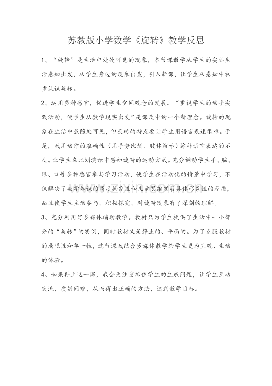 苏教版小学数学《旋转》教学反思.doc_第1页
