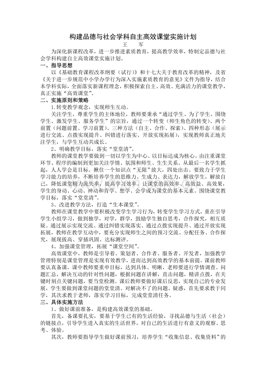 构建品德与社会学科自主高效课堂实施计划.doc_第1页