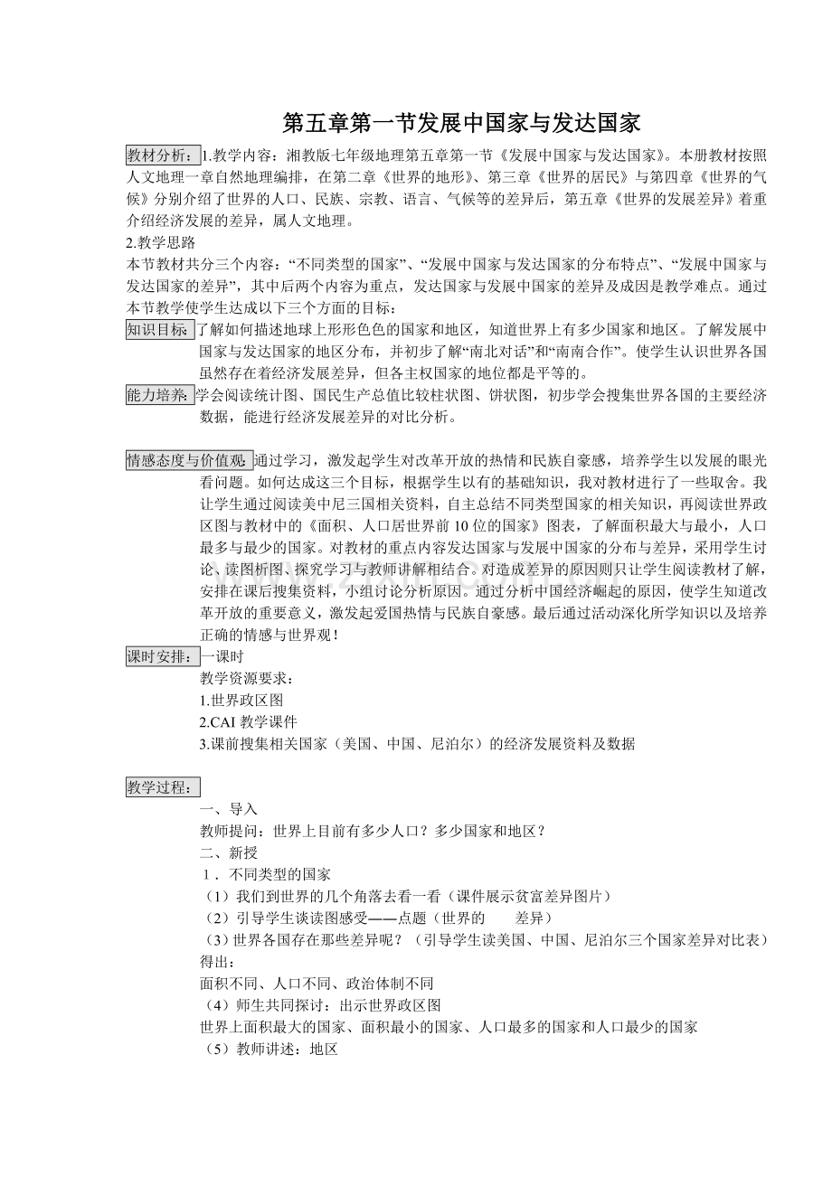 教案发展中国家与发达国家.doc_第1页
