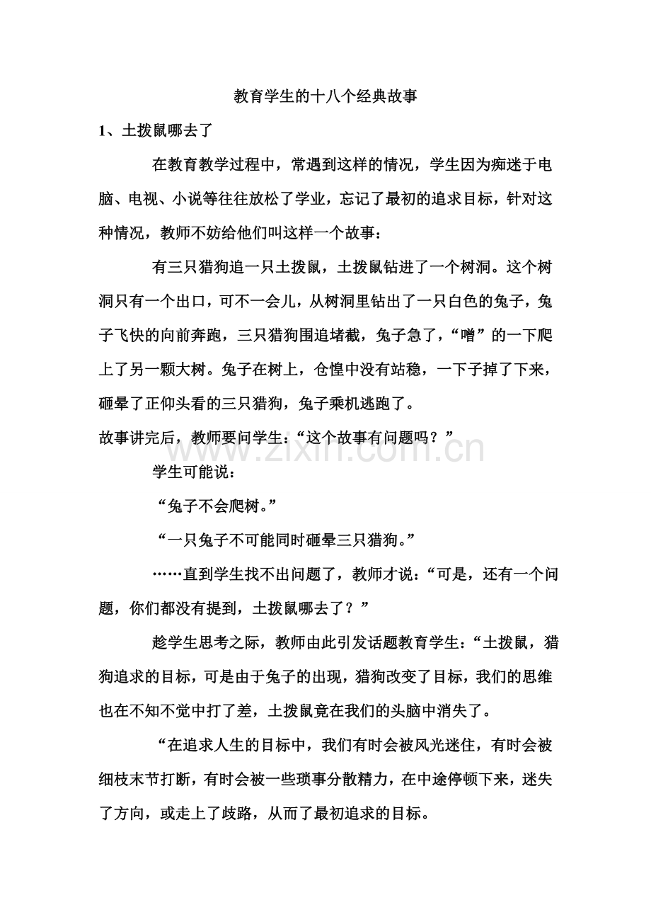 教育学生的十八个经典故事.doc_第1页