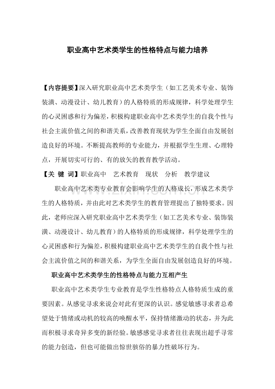 职业高中艺术类学生的性格特点与能力培养.doc_第1页