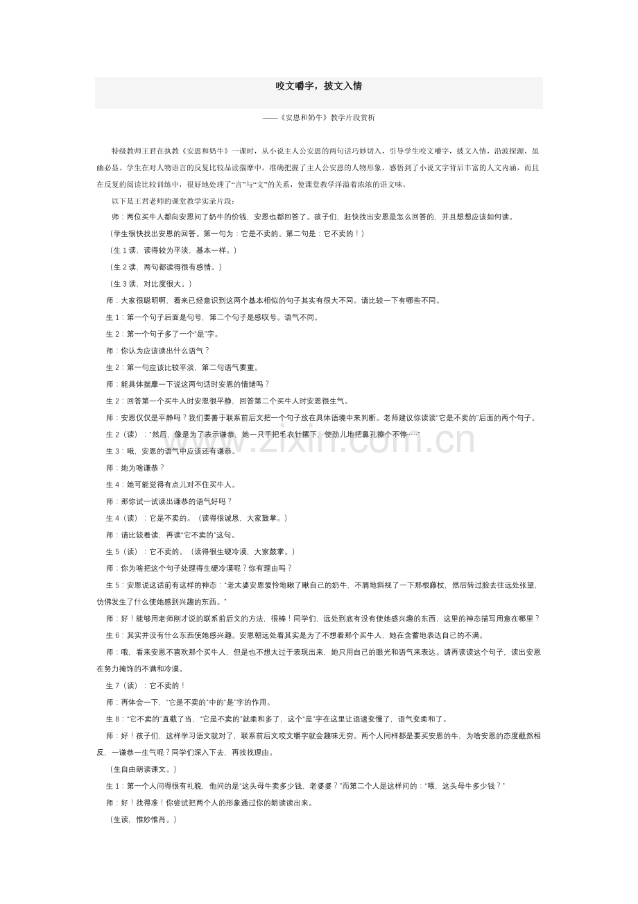 王君《安恩与奶牛》教学片断赏析.doc_第1页