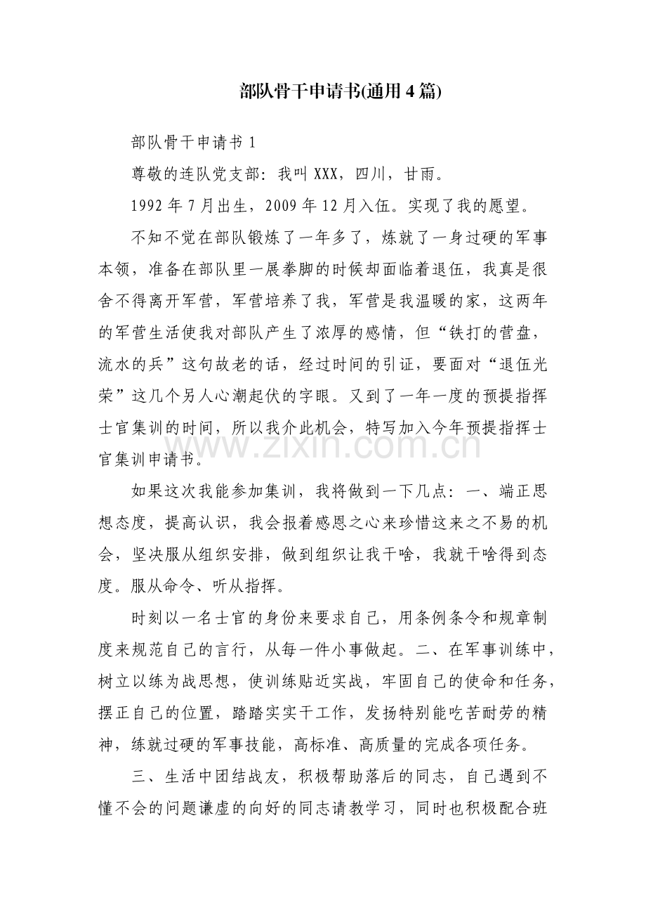 部队骨干申请书(通用4篇).pdf_第1页
