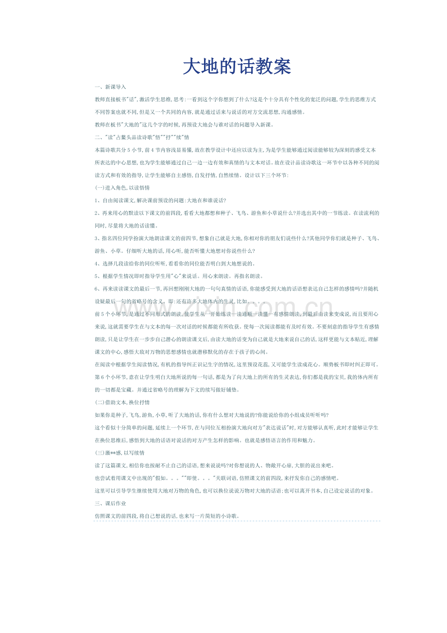 大地的话教案.doc_第1页