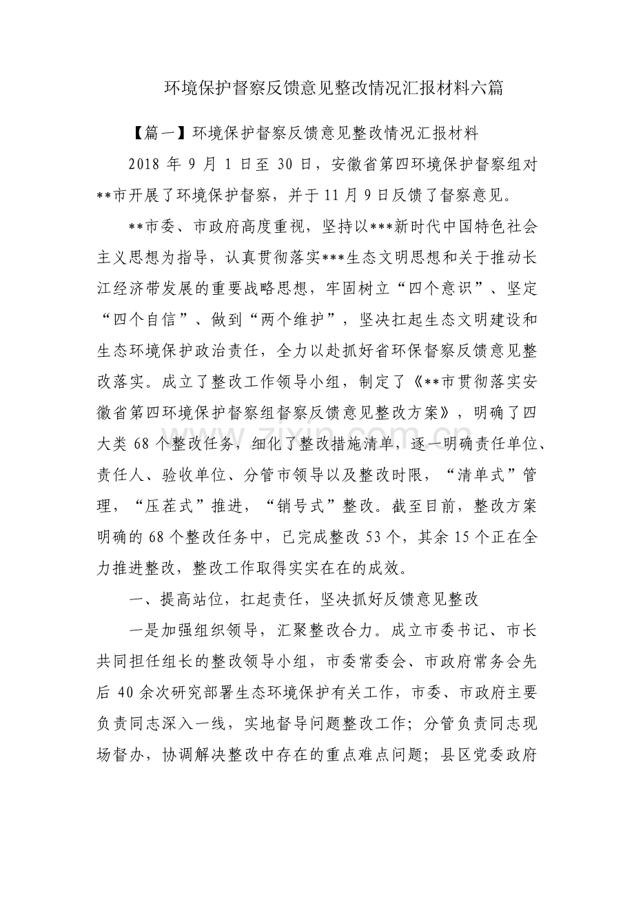 环境保护督察反馈意见整改情况汇报材料六篇.pdf_第1页