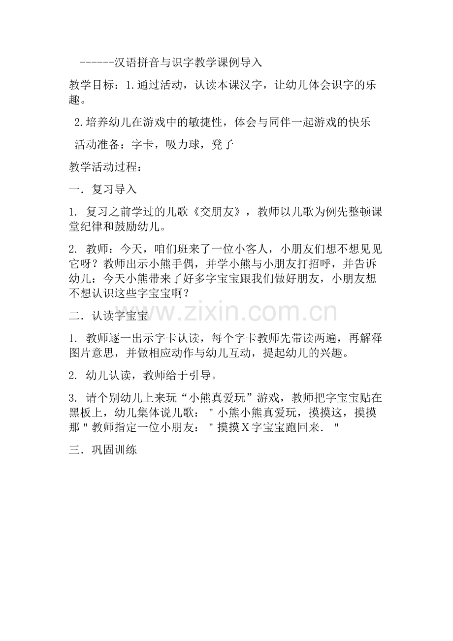 汉语拼音与识字教学课例导入.docx_第1页