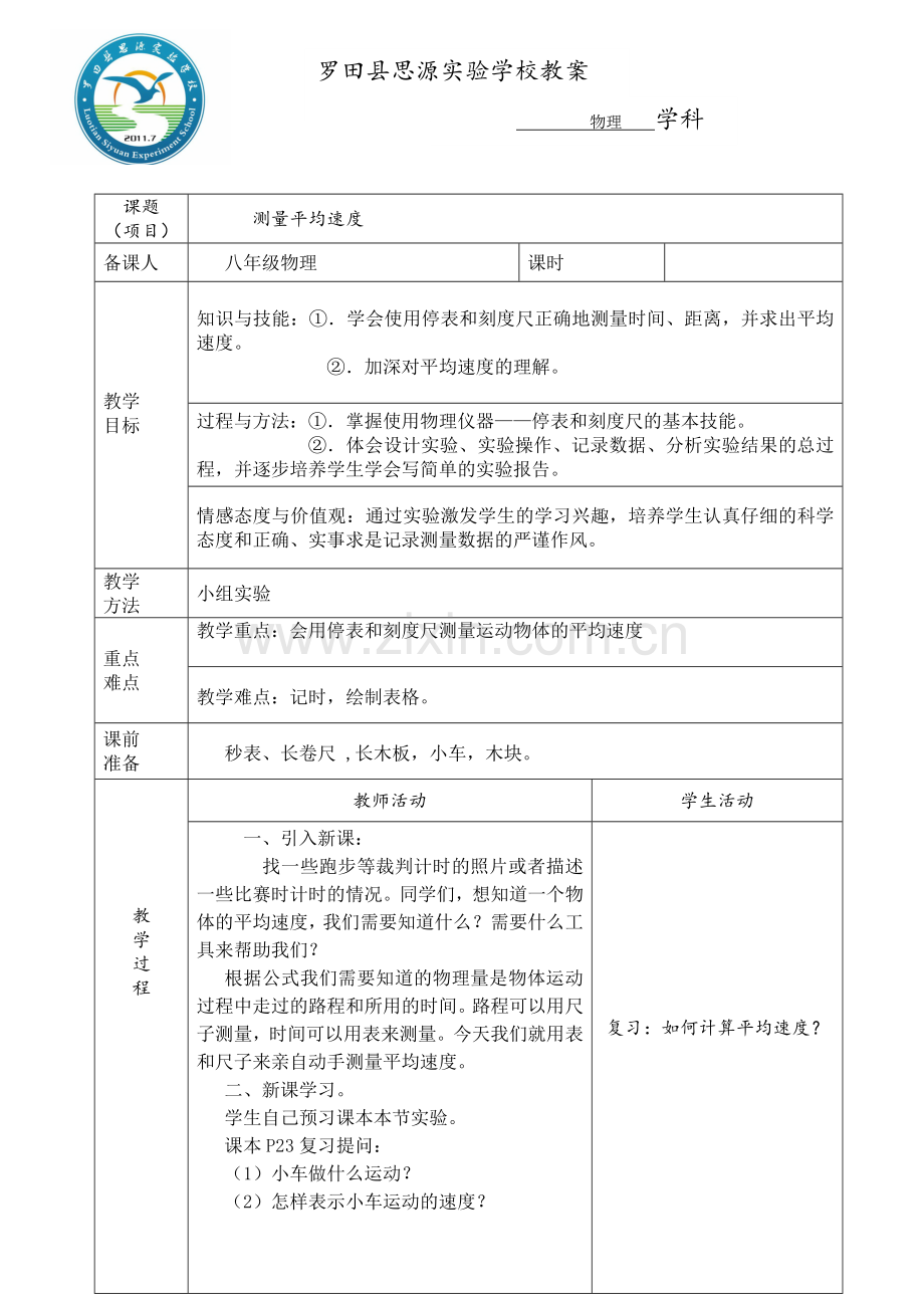 第四节测平均速度教案.doc_第1页