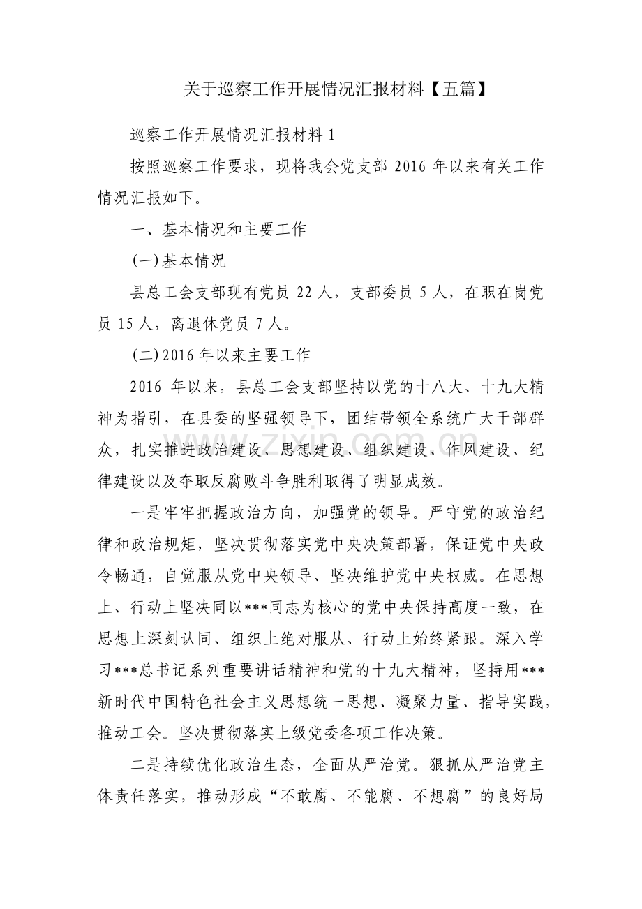 关于巡察工作开展情况汇报材料【五篇】.pdf_第1页