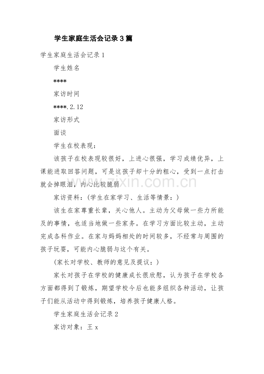 学生家庭生活会记录3篇.pdf_第1页