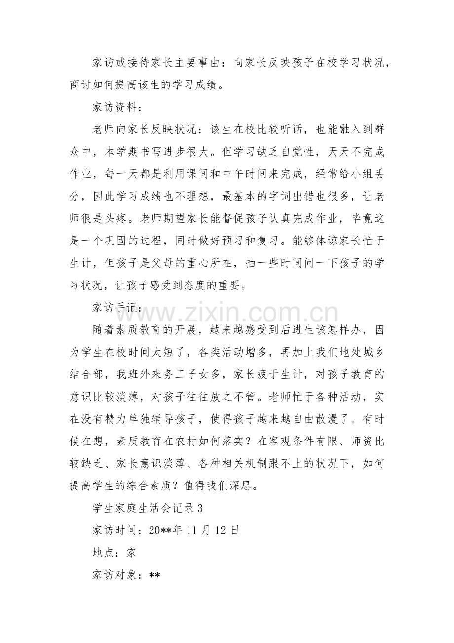 学生家庭生活会记录3篇.pdf_第2页