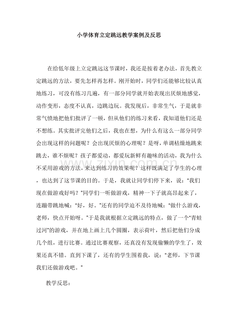 小学体育立定跳远教学案例及反思.doc_第1页