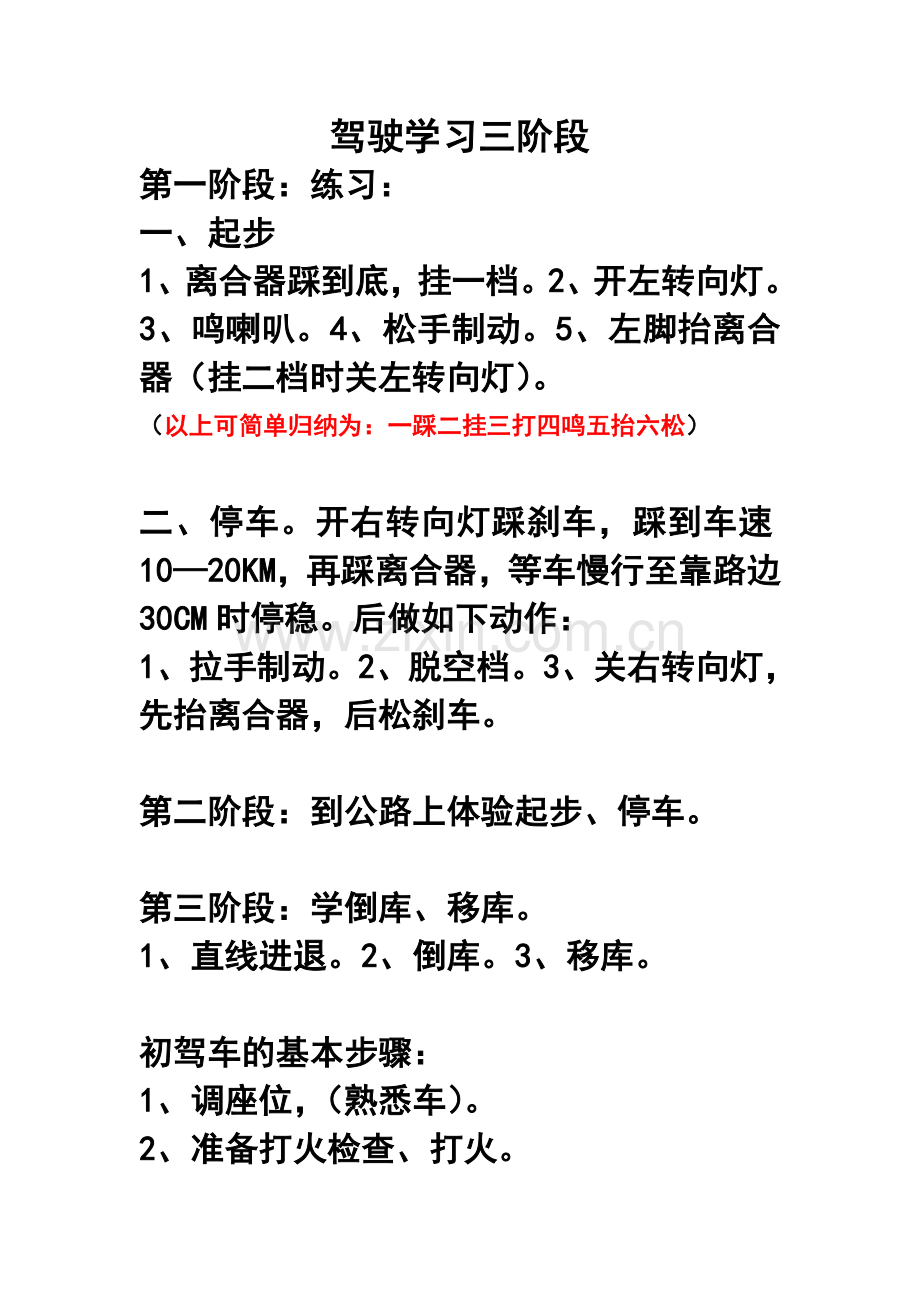 驾驶学习初步.doc_第1页
