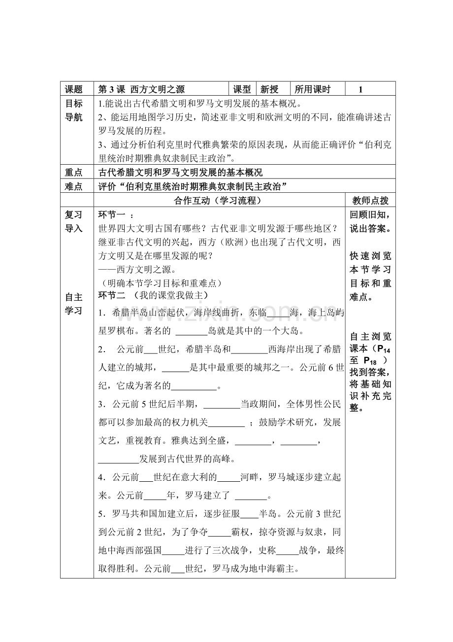 西方文明之源（学案）.doc_第1页