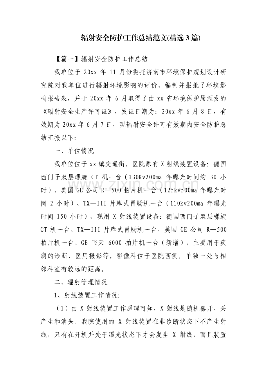 辐射安全防护工作总结范文(3篇).pdf_第1页