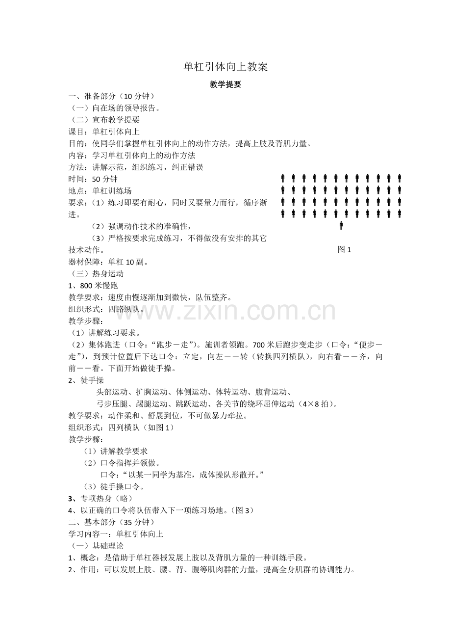 单杠引体向上教案.doc_第1页