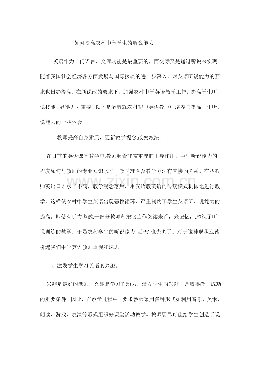 如何提高农村中学学生的听说能力.doc_第1页