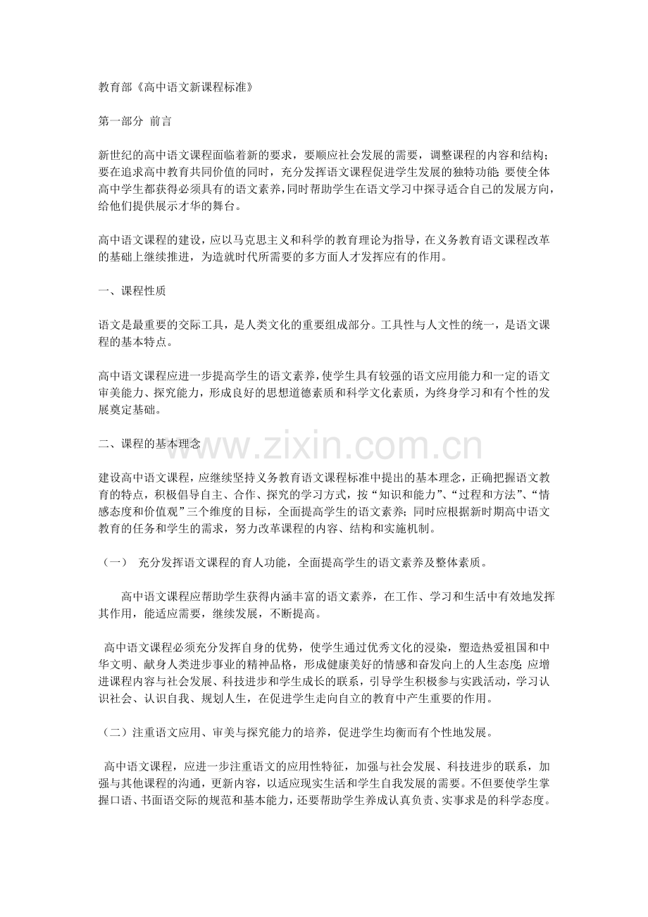 教育部《高中语文新课程标准》.doc_第1页
