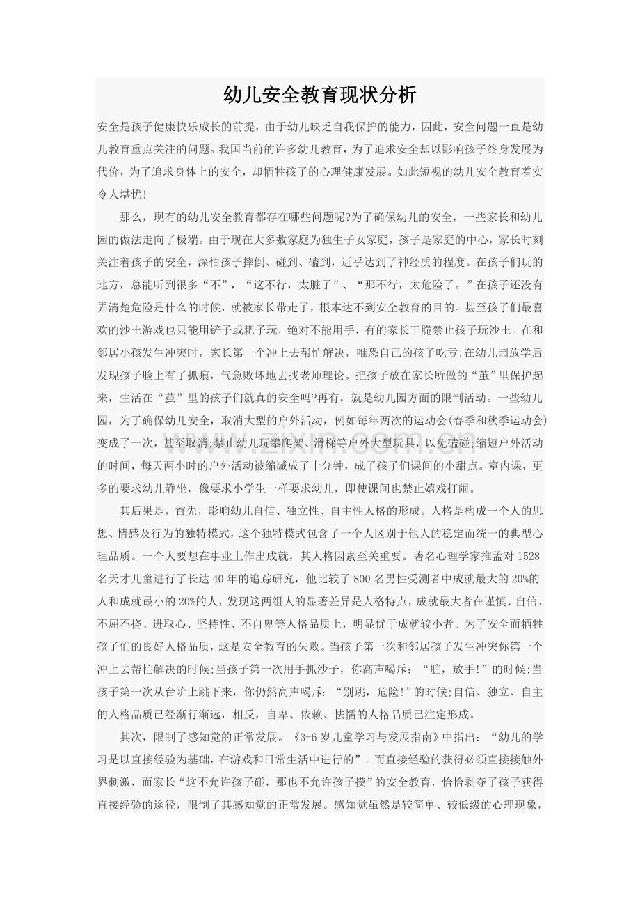 幼儿安全教育现状分析.doc_第1页