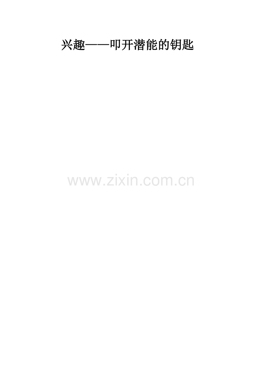 兴趣——叩开潜能的钥匙.doc_第1页