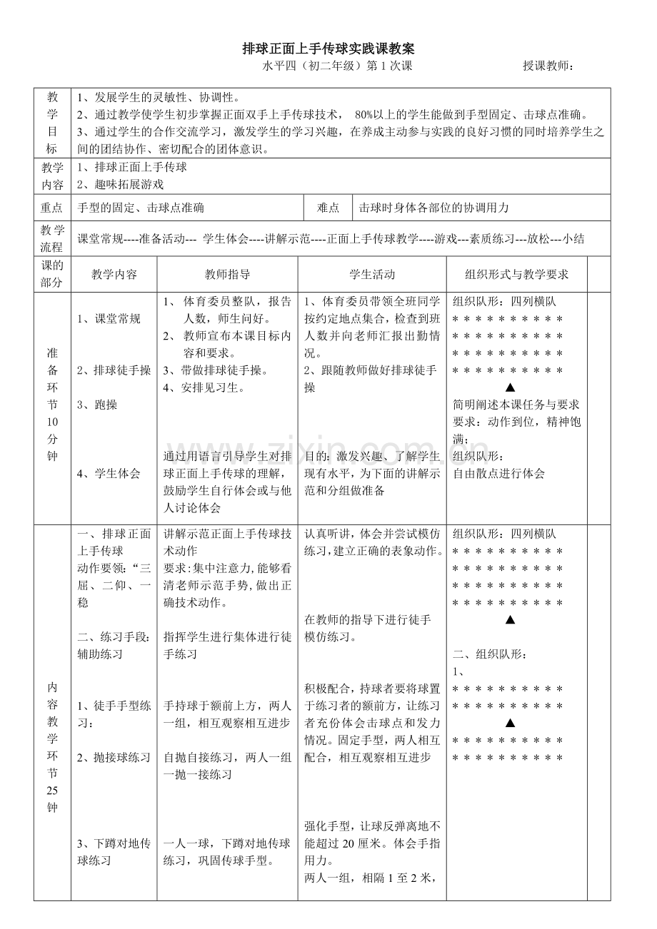 排球正面上手传球教学设计.doc_第1页