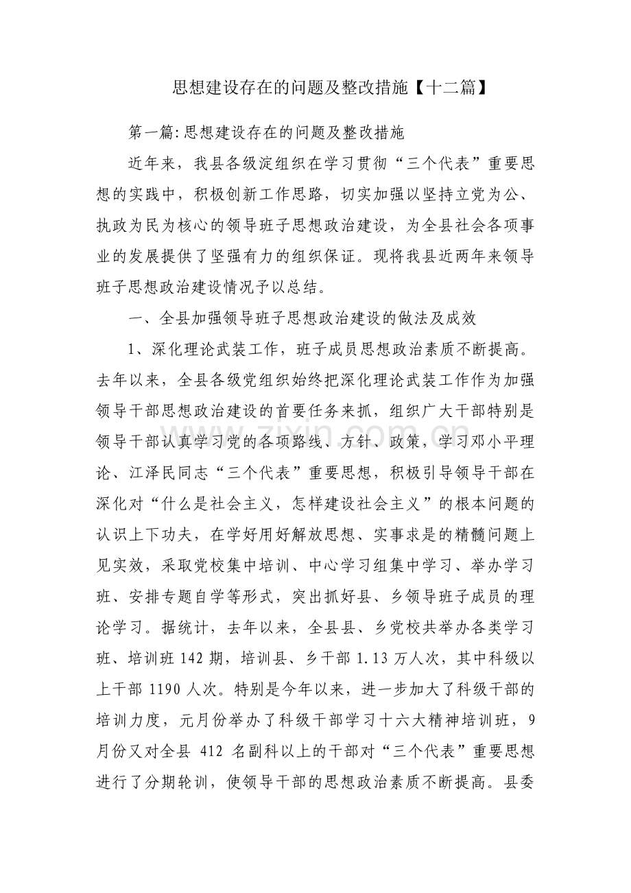 思想建设存在的问题及整改措施【十二篇】.pdf_第1页