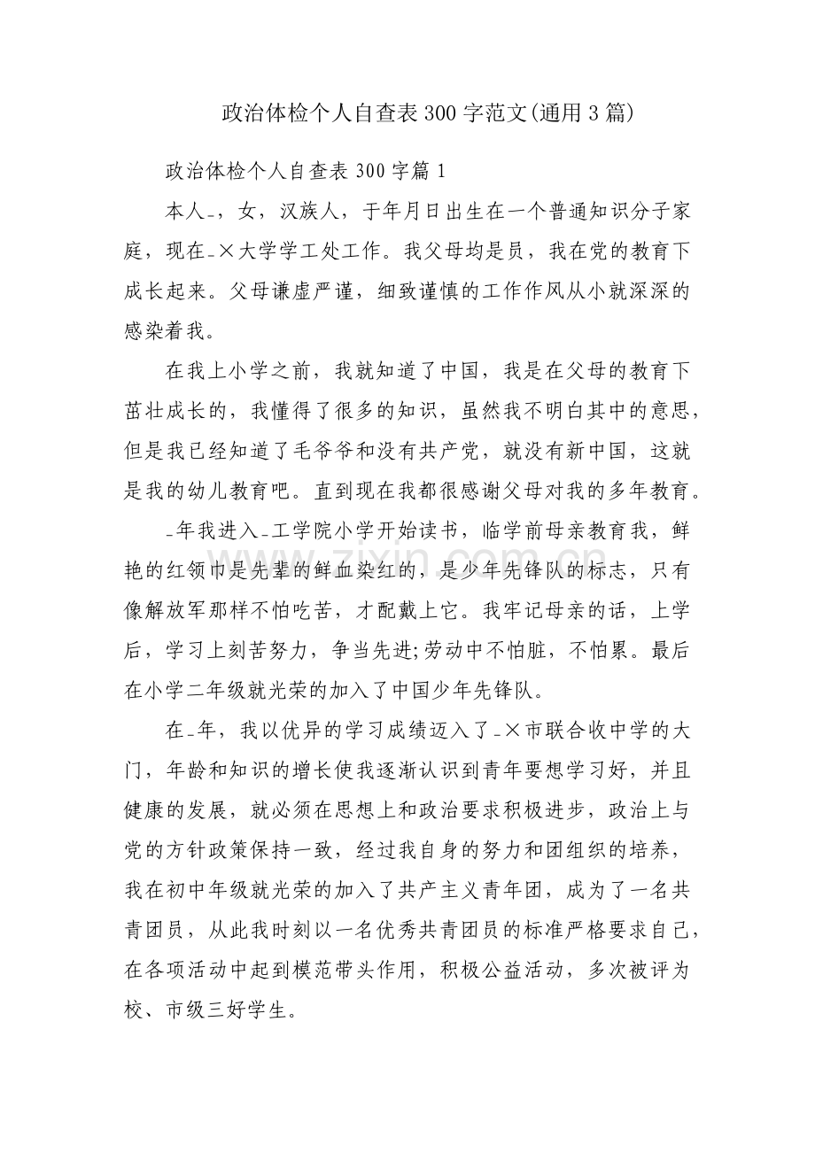 政治体检个人自查表300字范文(通用3篇).pdf_第1页