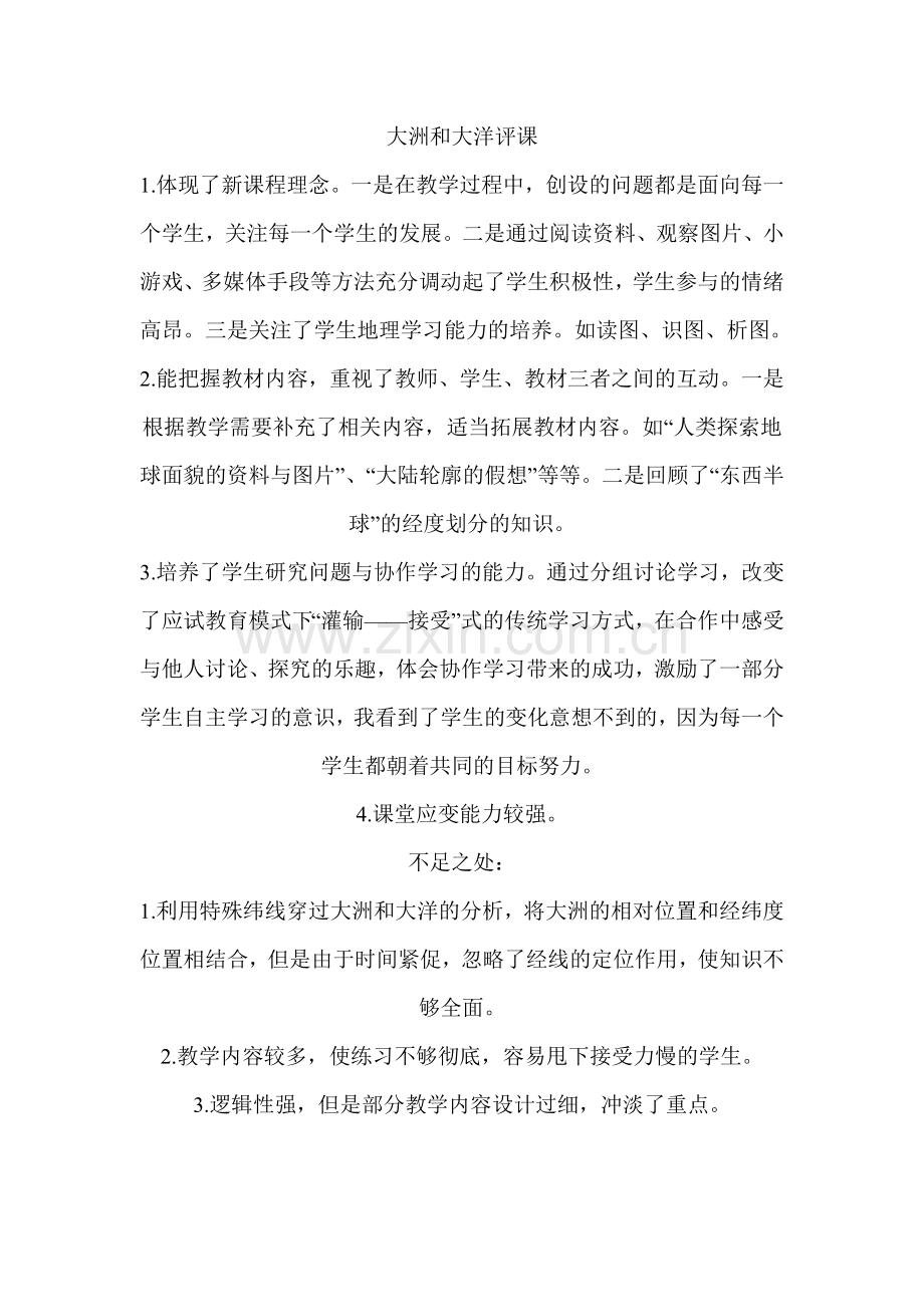 大洲和大洋评课.doc_第1页
