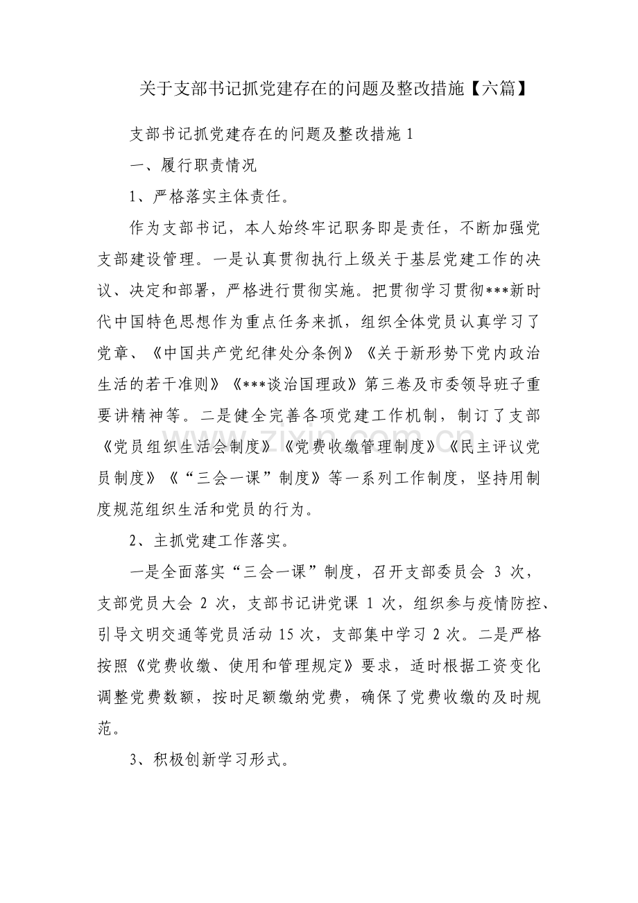 关于支部书记抓党建存在的问题及整改措施【六篇】.pdf_第1页