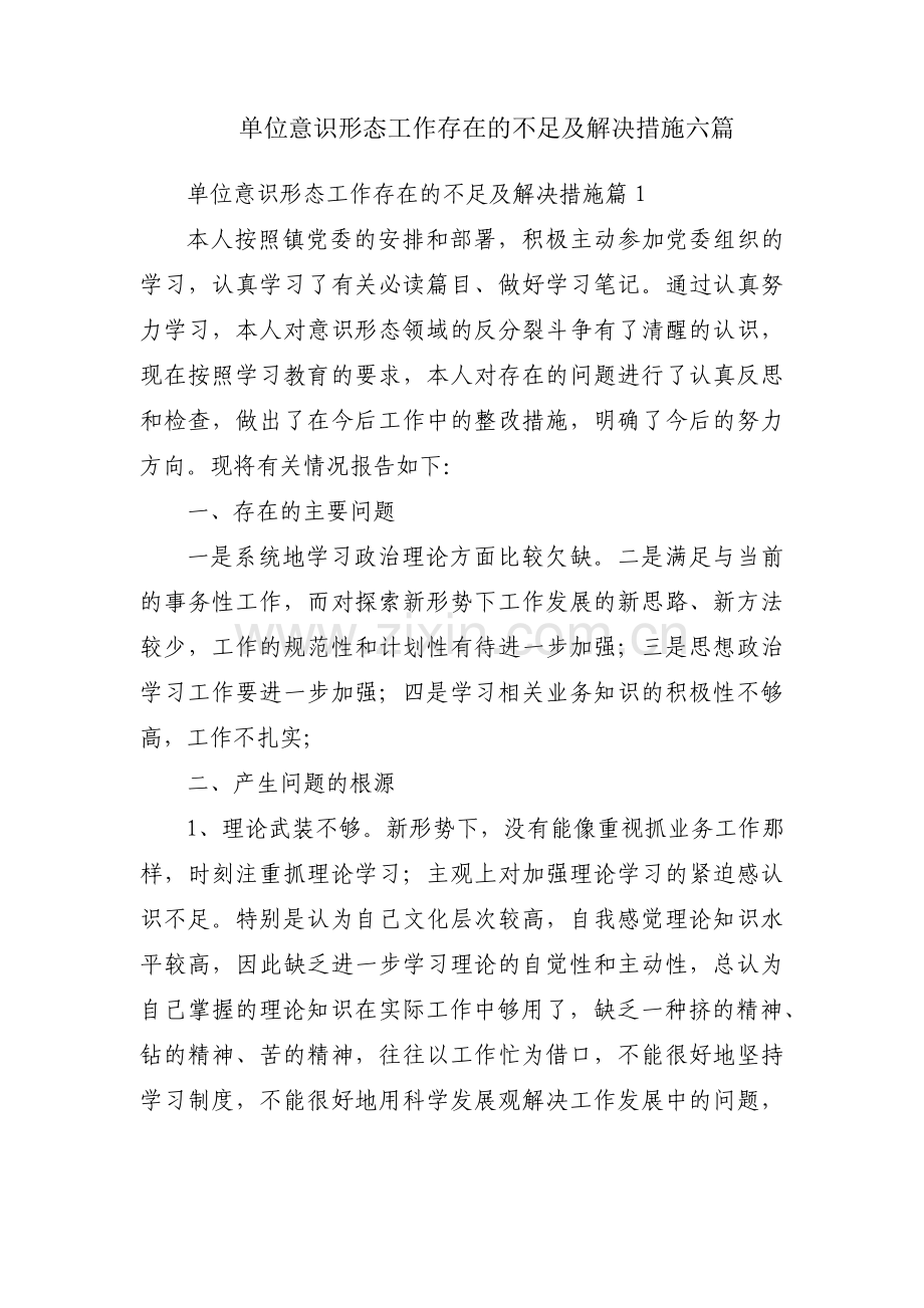 单位意识形态工作存在的不足及解决措施六篇.pdf_第1页