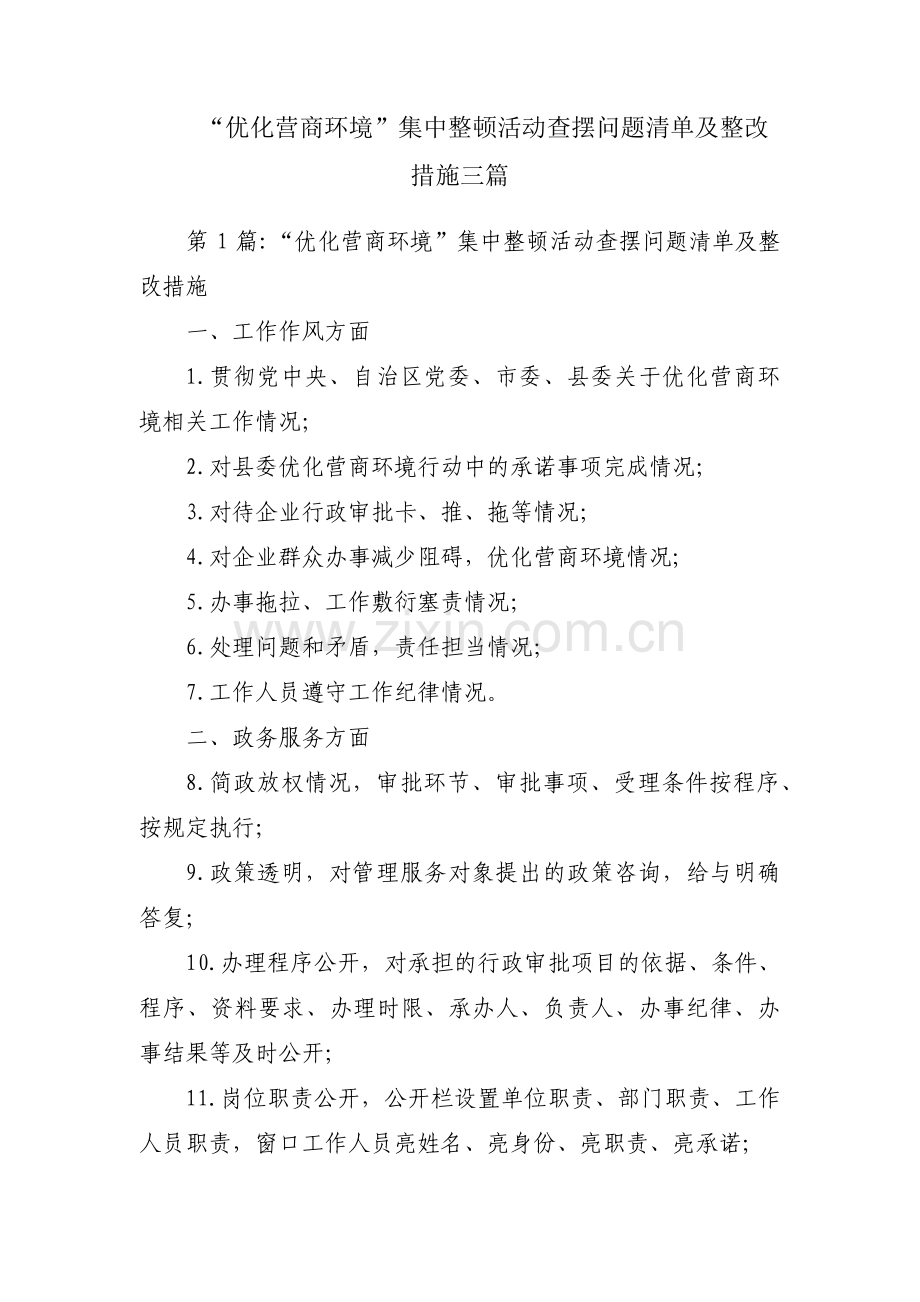 “优化营商环境”集中整顿活动查摆问题清单及整改措施三篇.pdf_第1页