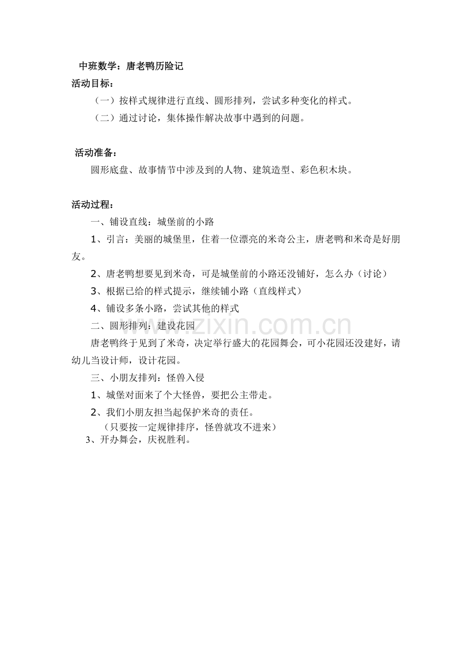 中班数学：唐老鸭历险记.doc_第1页