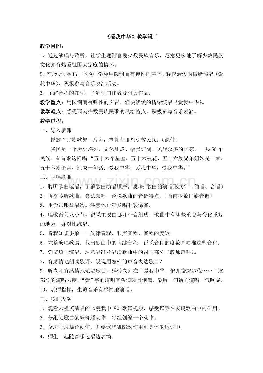 爱我中华教学设计.doc_第1页