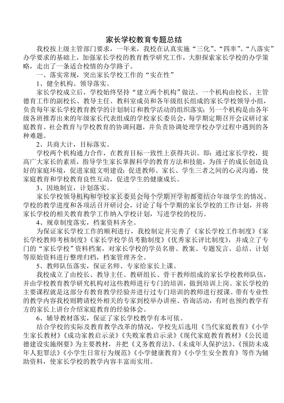 家长学校培训工作总结.doc_第1页