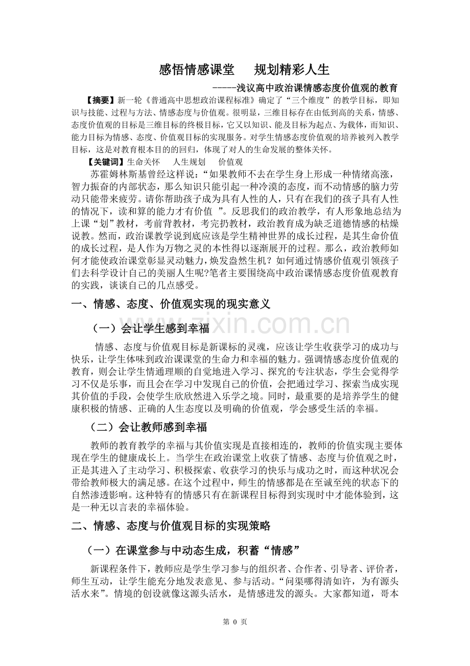 感悟情感课堂规划精彩人生.doc_第1页