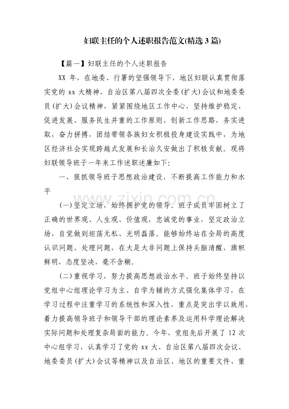 妇联主任的个人述职报告范文(3篇).pdf_第1页