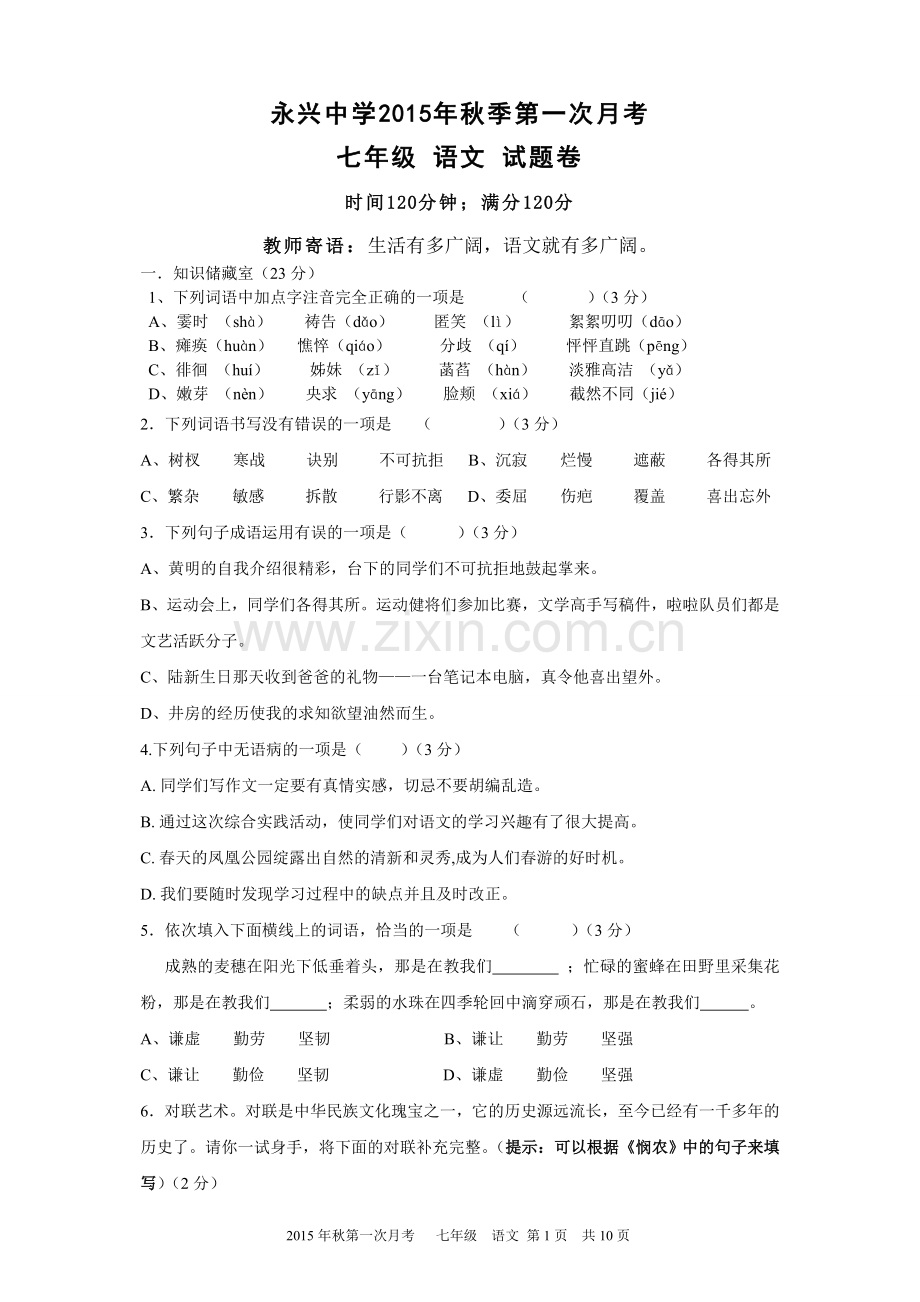 永兴中学秋季第一次月考语文试题.doc_第1页