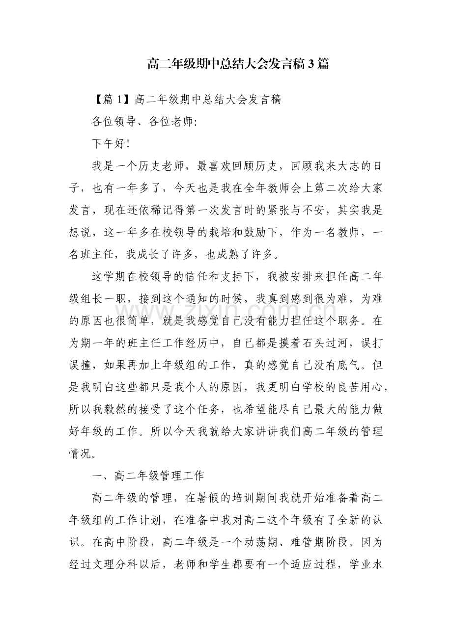 高二年级期中总结大会发言稿3篇.pdf_第1页