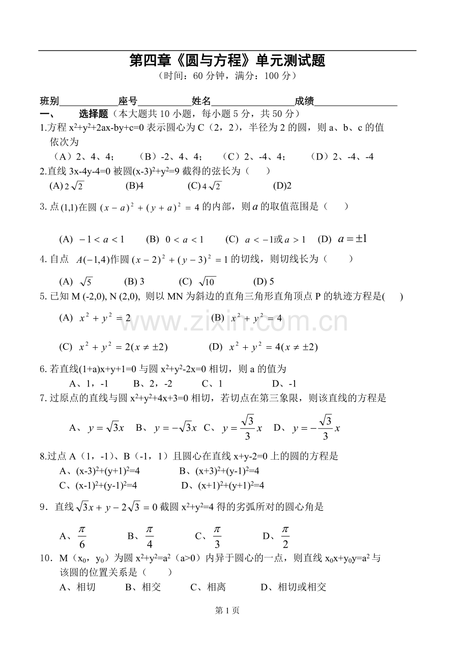 第四章《圆与方程》单元测试题.doc_第1页