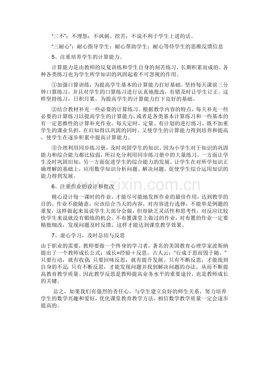 如何提高小学一年级数学教学质量.doc_第2页
