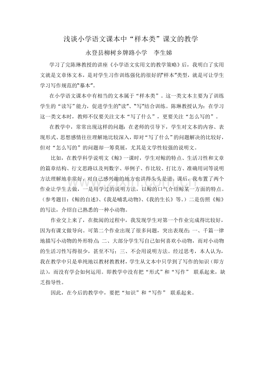 浅谈小学语文课本中“样本类”课文的教学.doc_第1页