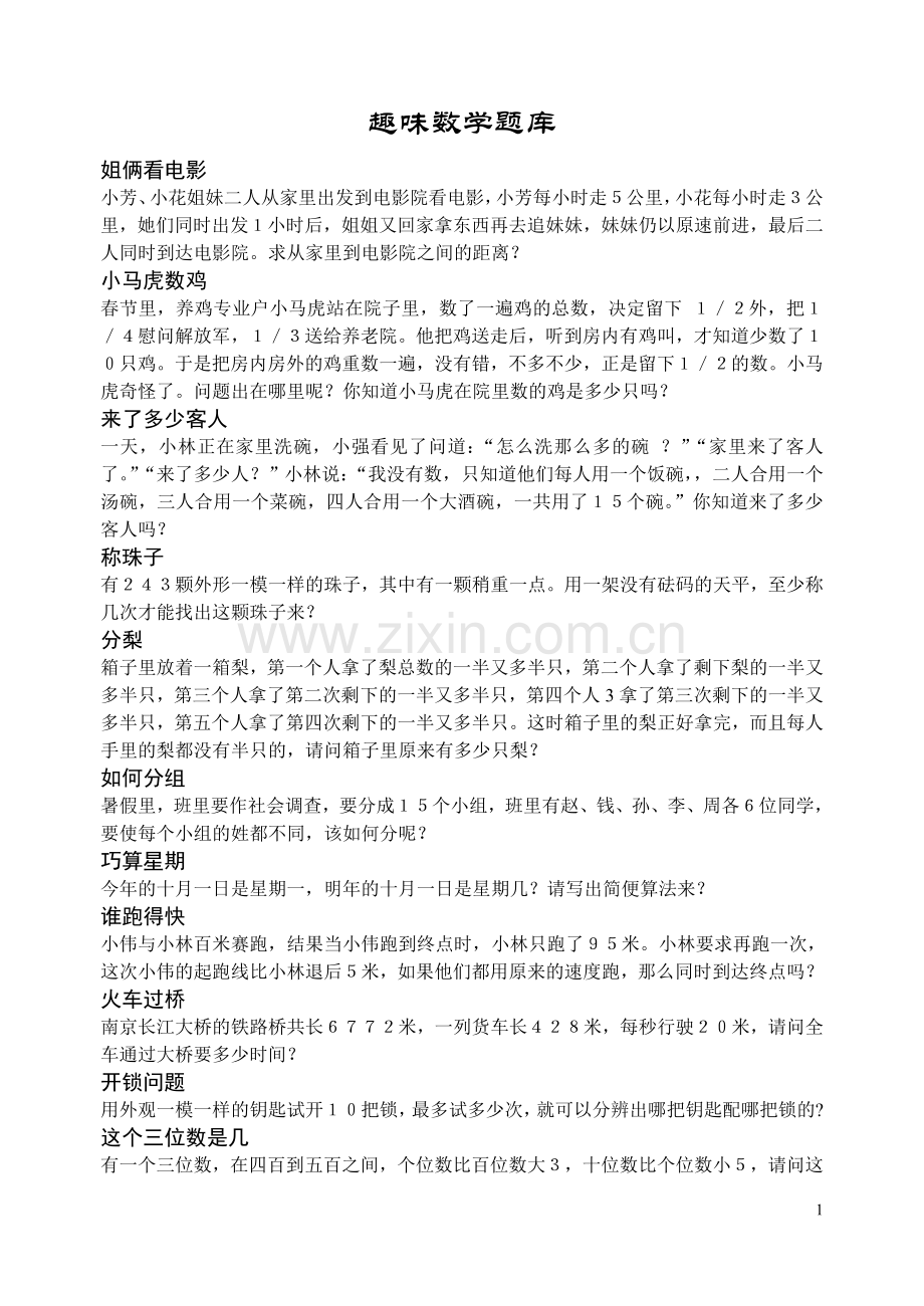 小学趣味数学题库.doc_第1页