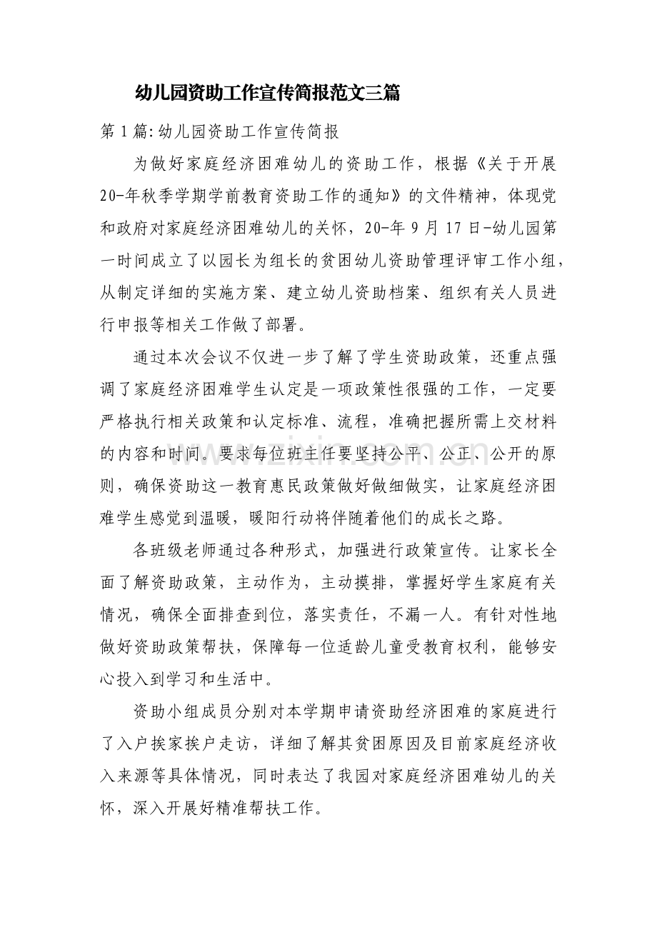 幼儿园资助工作宣传简报范文三篇.pdf_第1页
