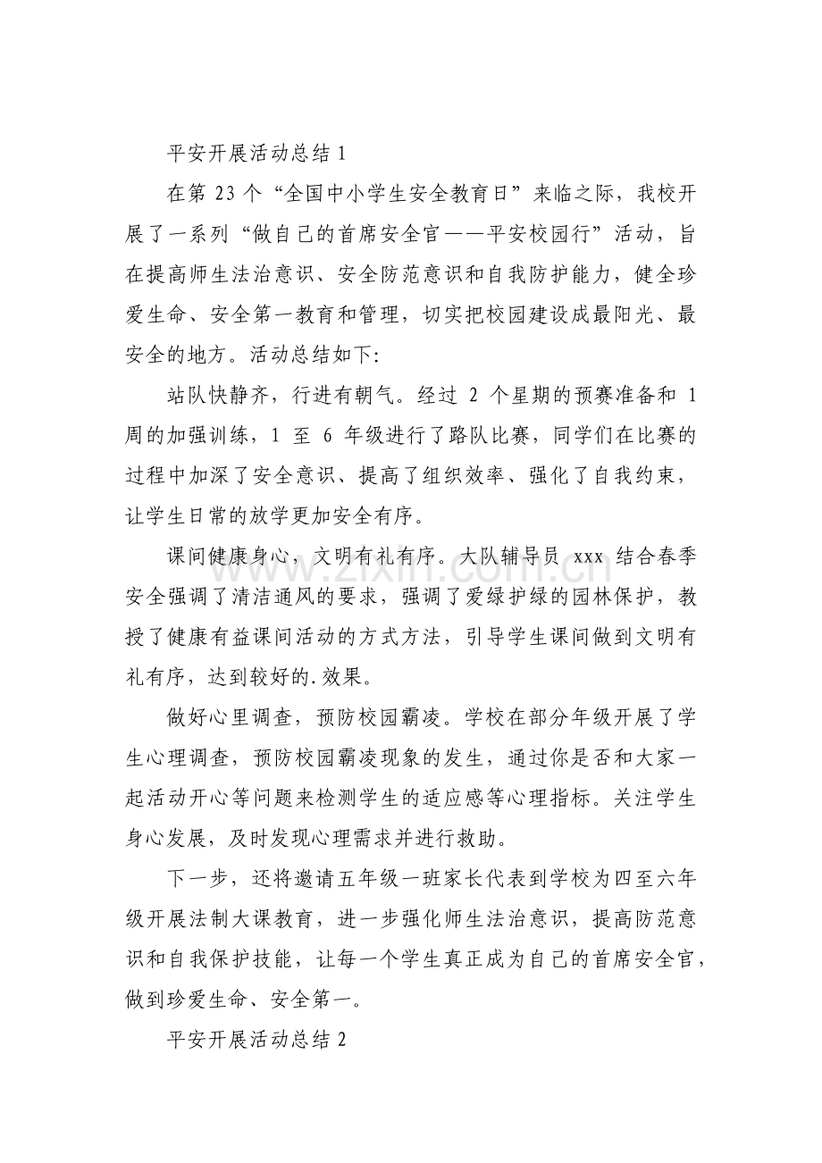 平安开展活动总结九篇.pdf_第1页