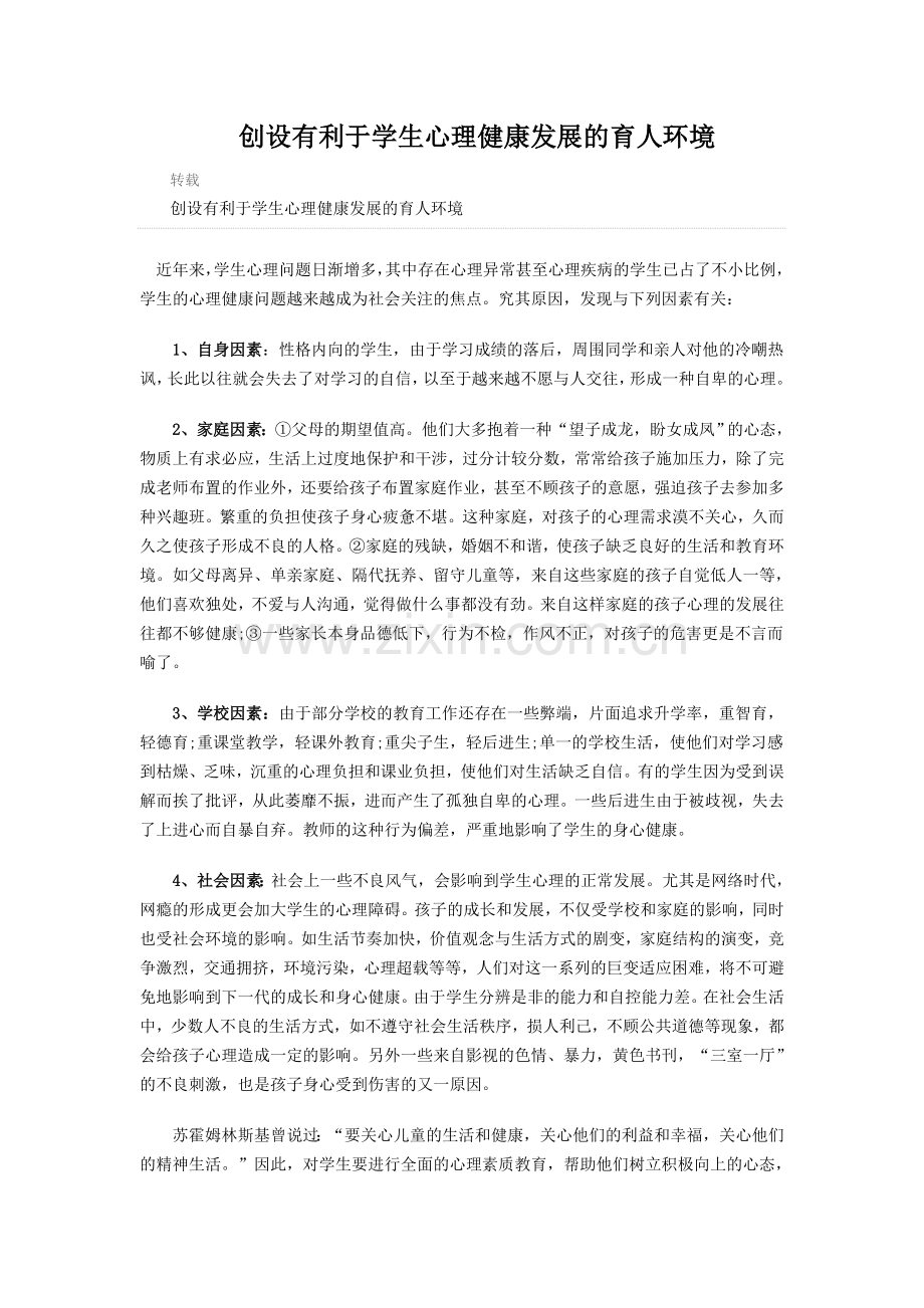 创设有利于学生心理健康发展的育人环境.doc_第1页