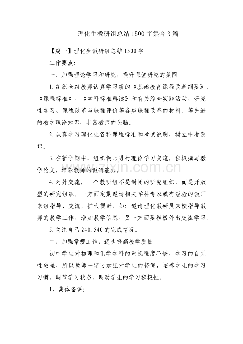 理化生教研组总结1500字集合3篇.pdf_第1页
