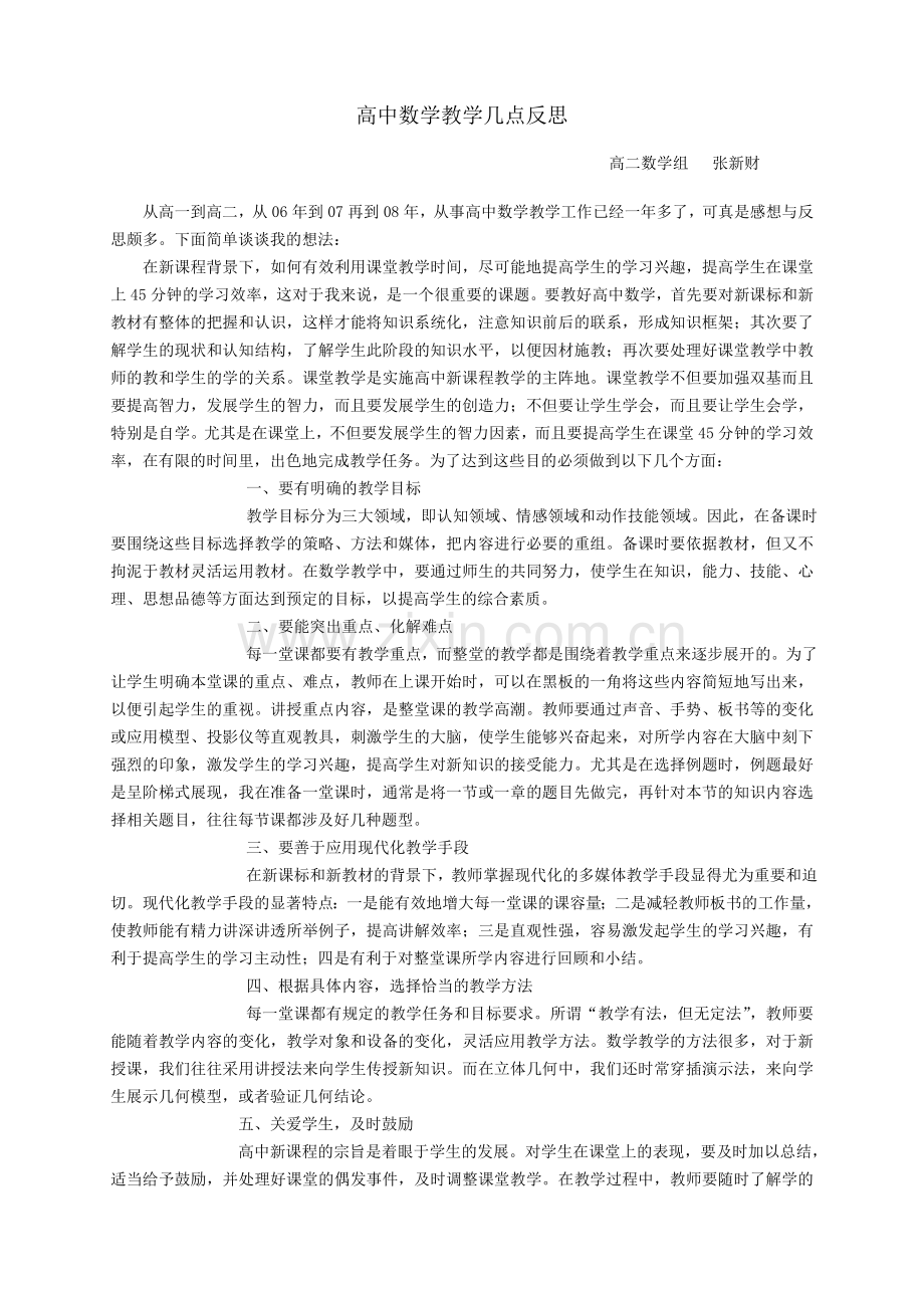 高中数学教学几点反思.doc_第1页