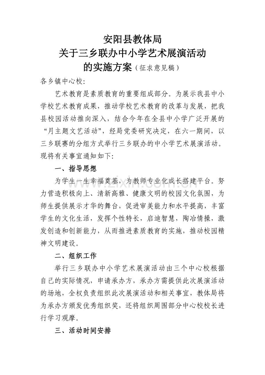 关于三乡联办艺术展演的通知.doc_第1页